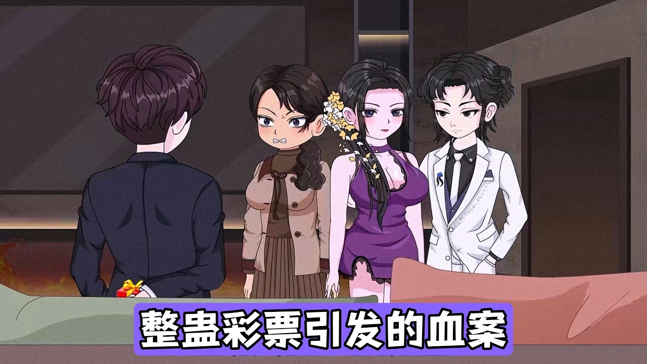 公司年会发放的整蛊刮刮乐被柳如烟误以为中奖一亿，丈母娘李莲花当即要求女儿离婚，柳如烟同意并预约次日办理手续。柳如烟在离婚时主动将房子留给江辰，认为他经济状况差，存款无需分割#动画推荐 #漫剧 #情感