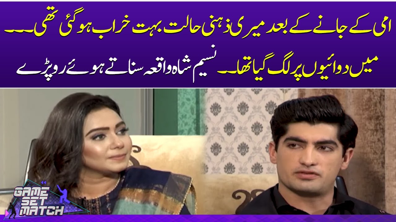 Naseem Shah recalls the story of his debut and mother, got sad | Game Set Match | SAMAA TV