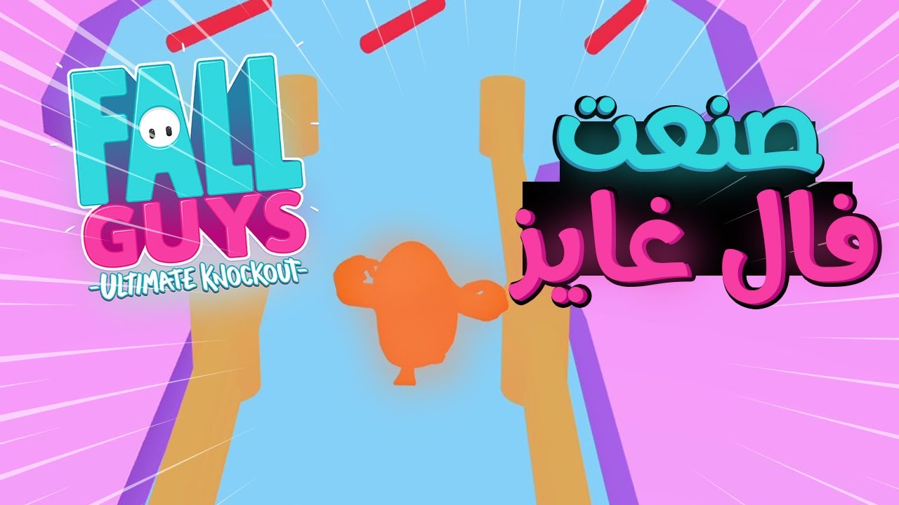 طورت لعبة فال غايز خاصة بي ( النتيجة 😂) | Fall guys UPBGE