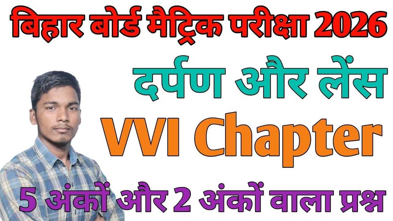 Vvi Chapter | 5 अंकों और 2 अंकों वाला प्रश्न | दर्पण और लेंस |