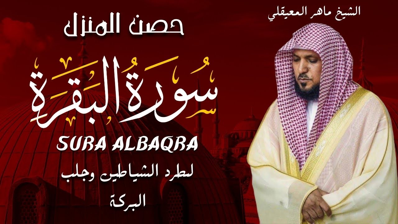 الشيخ ماهر المعيقلي   سورة البقرة  النسخة الأصلية   Surat Al Fatihah Official Audio