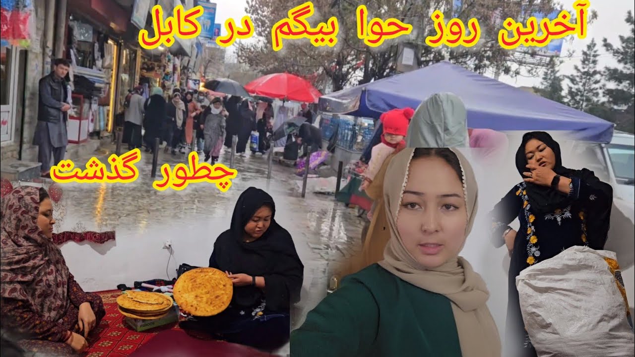 آخرین برنامه حوا بیگم از کابل❤️🎁 آمادگی رفتن طرف خانه قشنگ ترين تحفه برای مادر گل مه