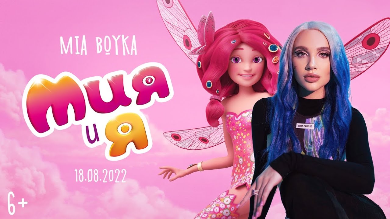 MIA BOYKA на озвучке анимации 