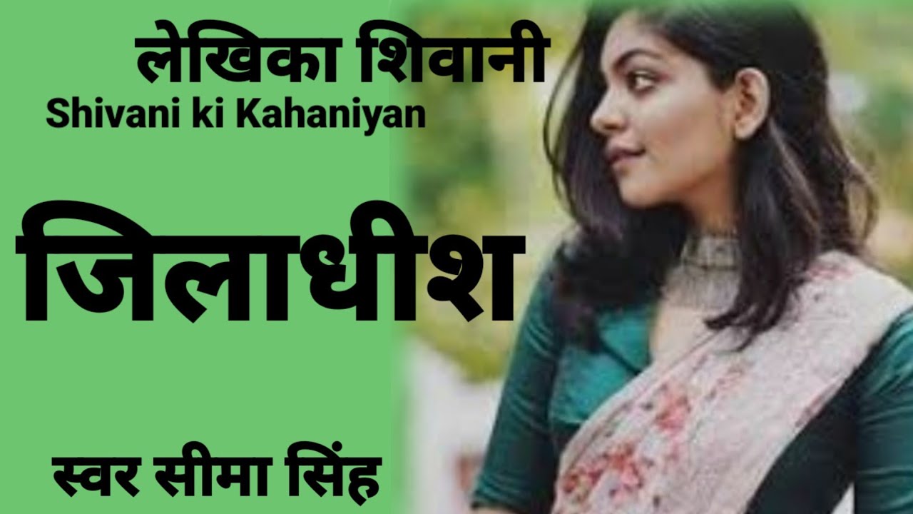 #जिलाधीश#शिवानी की एक रोचक कहानी