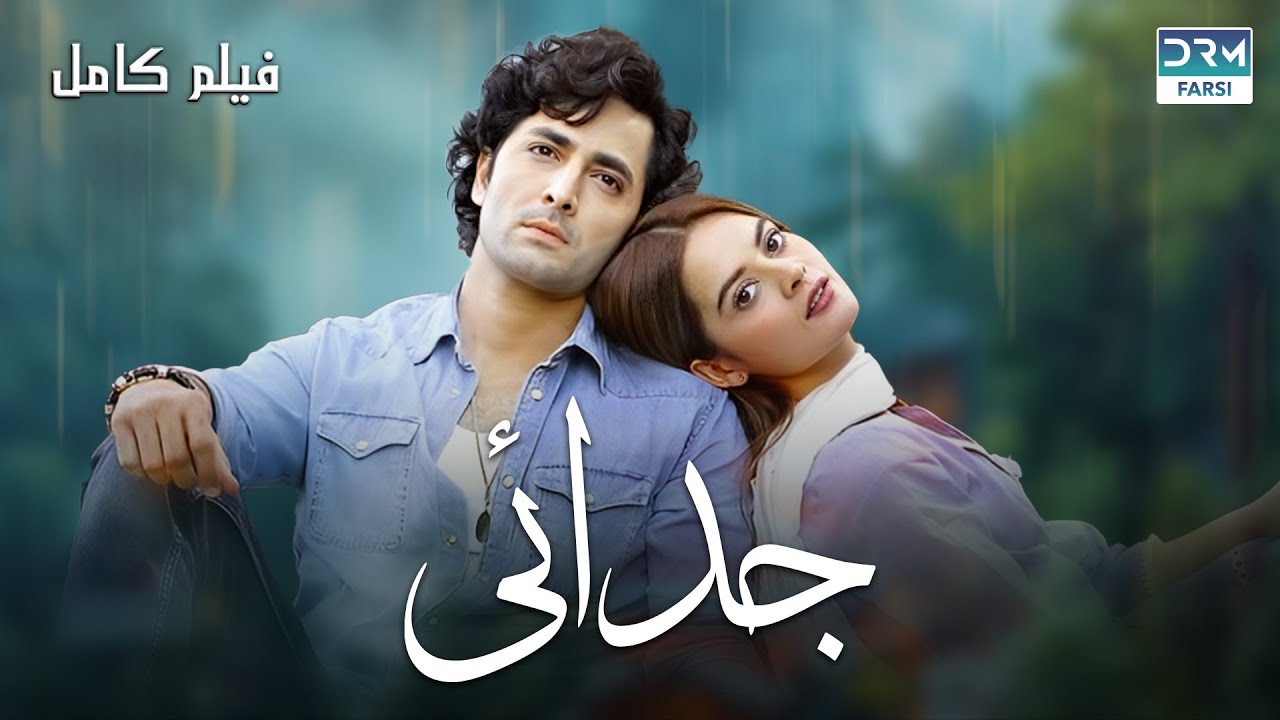 جدائی | فلم ڈبل فارسی #pakistanidubbed #فارسی #movies | WA3P