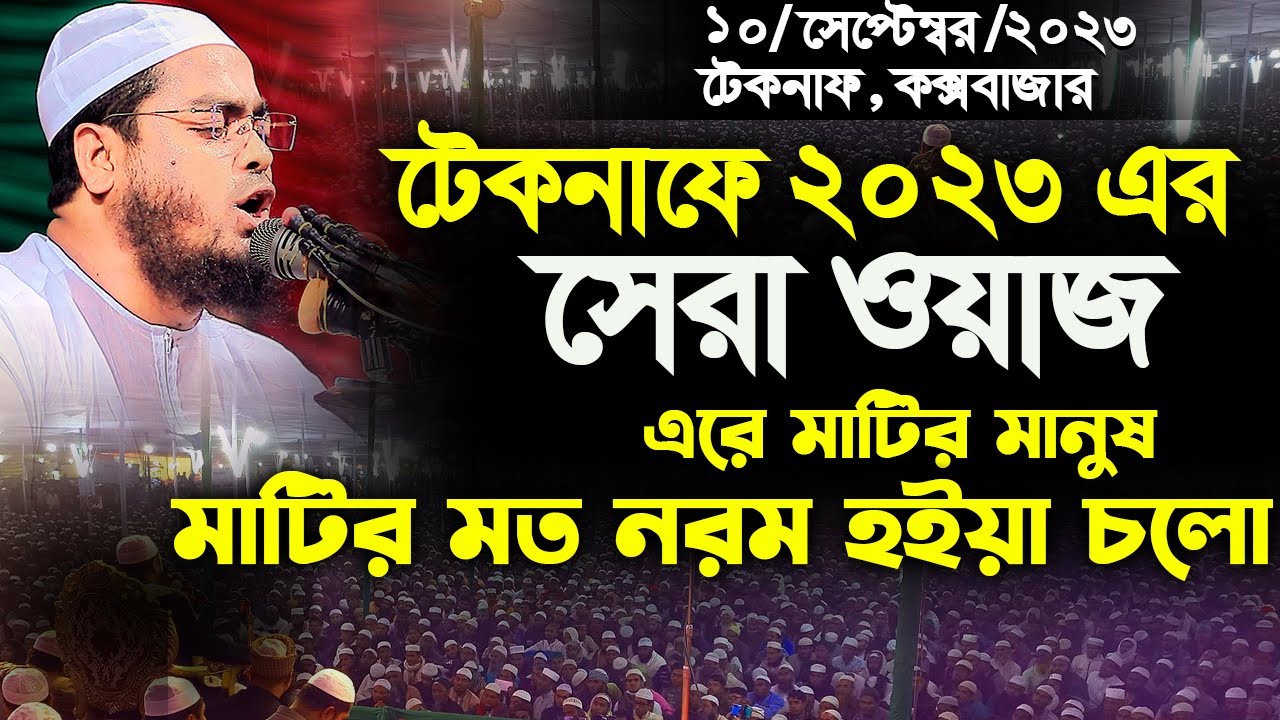 টেকনাফে সেরা ওয়াজ, এরে মাটির মানুষ মাটির মত নরম হইয়া চলো,মাওঃ হাফিজুর রহমান সিদ্দিক কুয়াকাটা