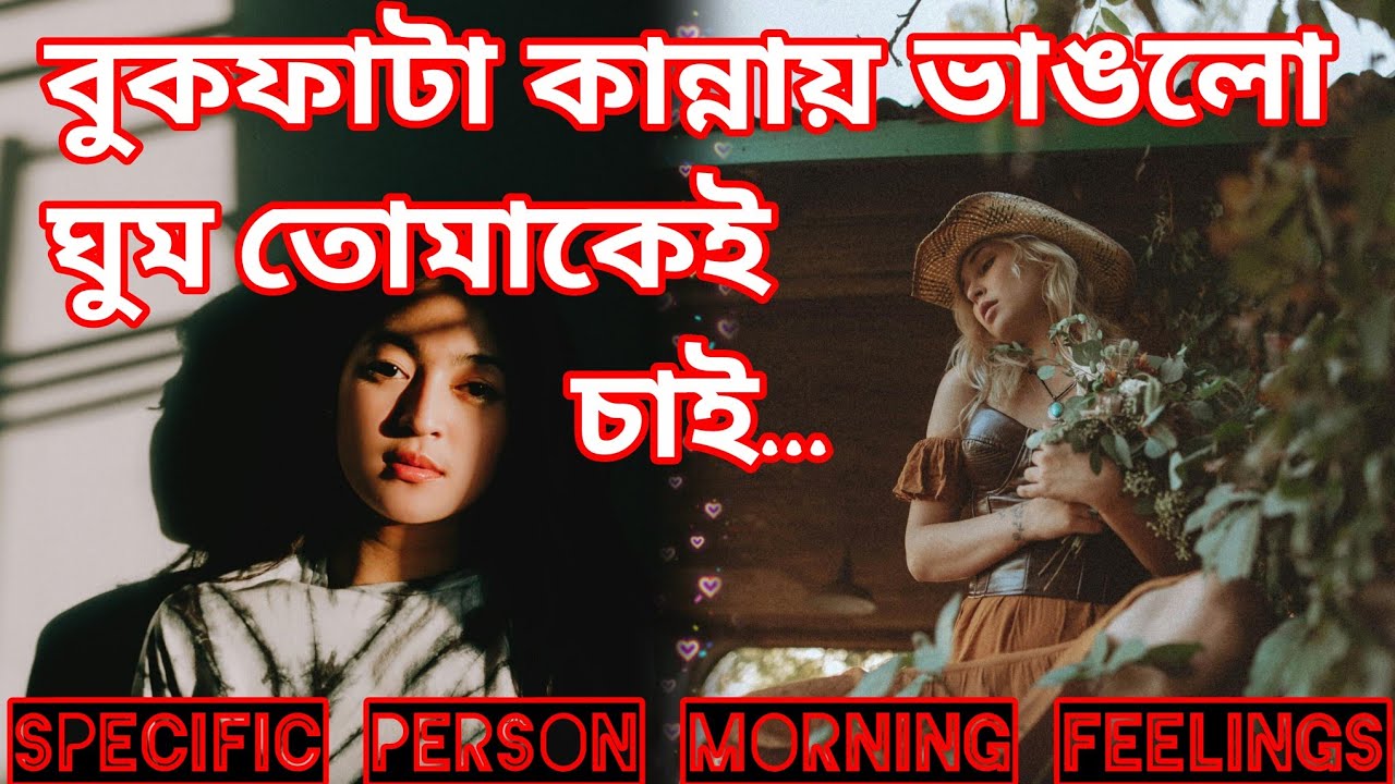 তোমাকেই চাই😍 বুকফাটা কান্নায় ভাঙলো ঘুম তার মর্নিং ফিলিংস। Bengali Love Reading #tarotreading #tarot