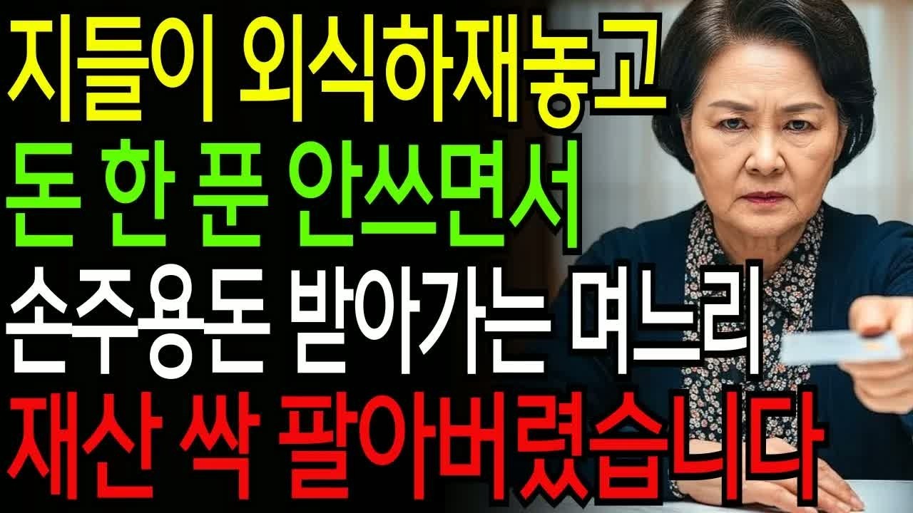 외식하게 해주고 손주 용돈까지 받아가던 며느리, 결국 재산을 모두 팔아버린 시어머니의 통쾌하고 충격적인 대응 장면