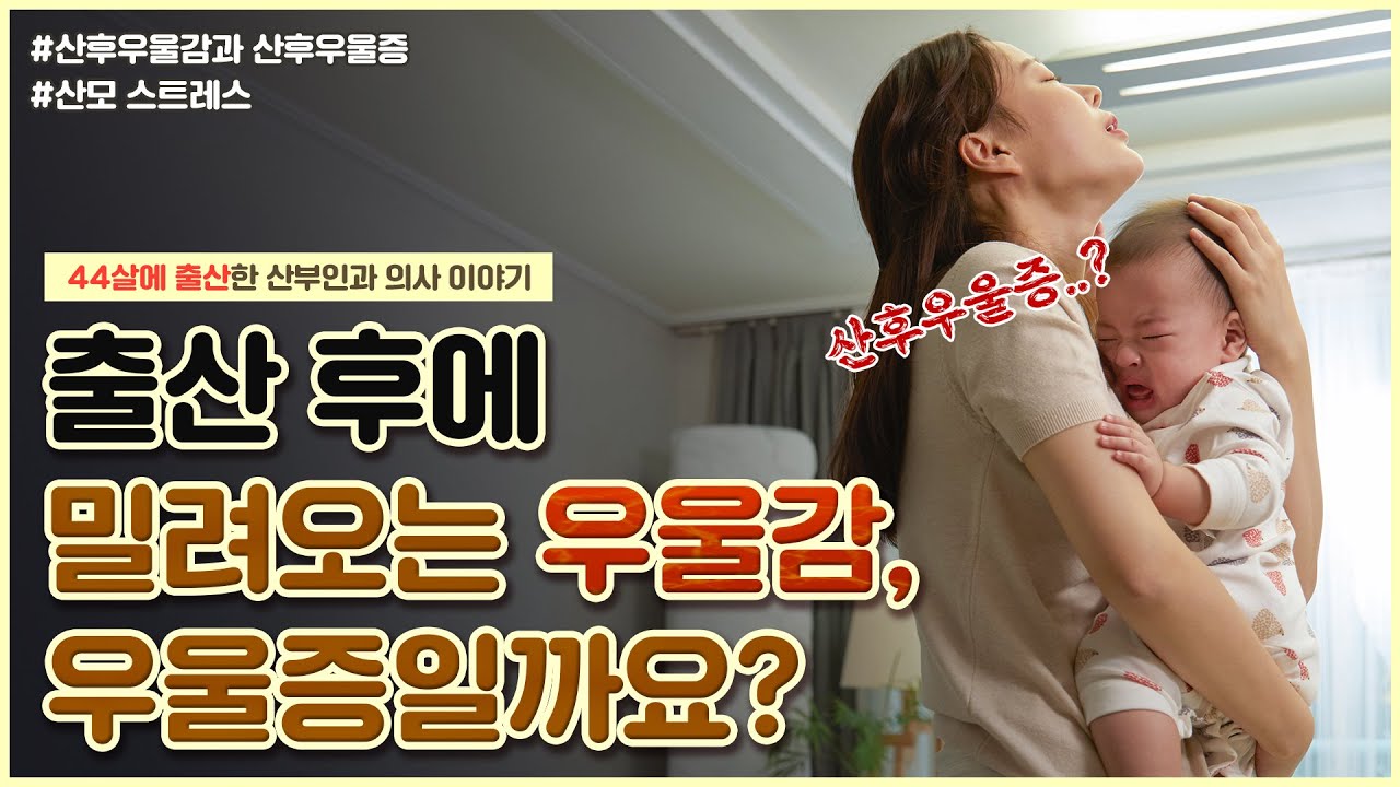 아이를 키울 자신이 없어요😭｜산후우울감과 산후우울증, 자연치유 되나요? - [노노산부인과 ep36]