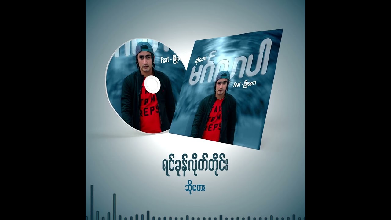 ဆိုတေး - ရင်ခုန်လိုက်တိုင်း ( Yin Khone Lite Tine ) ( Mingalar Par Album ) ( Official Audio )