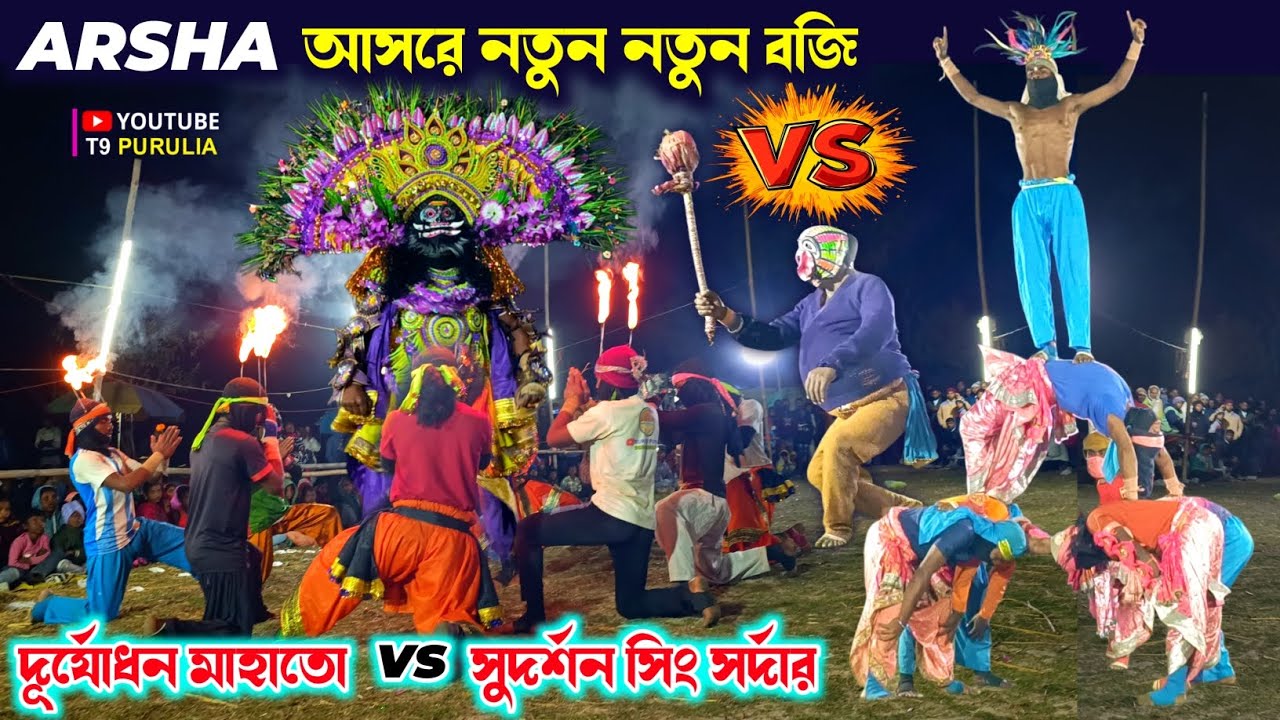 আড়ষা আসরে নতুন নতুন উলফা বাজি 💥 Durjadhan Mahato vs Sudarshan Sing Sardar Ulfa Baji 💥 Chhau Nach