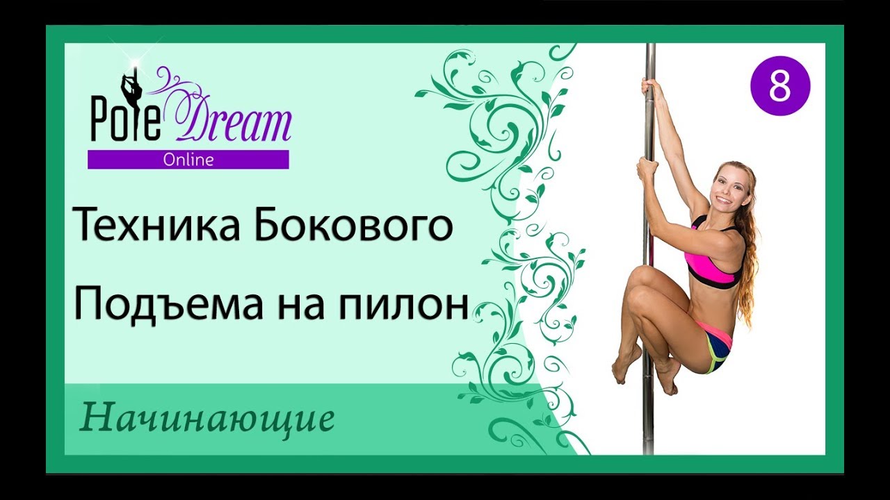 8 - Боковой подъем на пилон. Техника бокового подъема на пилон