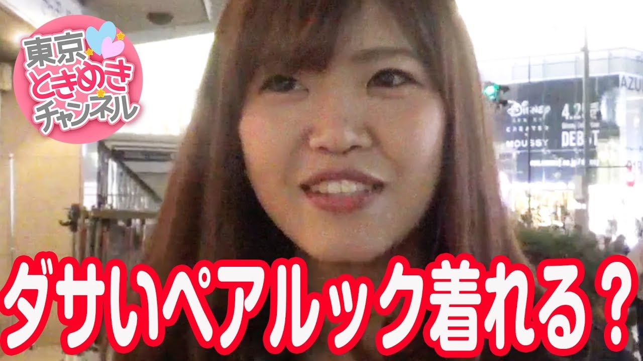 超ダサいペアルックは着れる？【東京ときめきチャンネル】