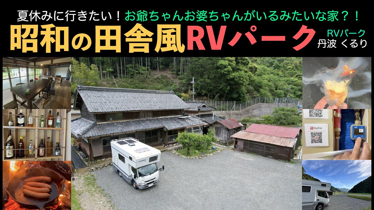 SONY早期退職して気がつきゃ旅オヤジ！お爺ちゃんお婆ちゃんがいるみたいな家？昭和の田舎風RVパーク 丹波 くるり