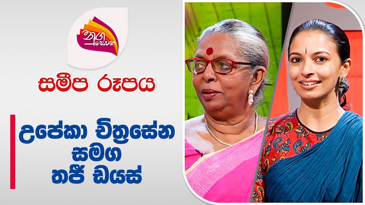 Nugasewana | Sameepa Rupaya | Upeka Chithrasena with Thaji Dias | 2024-06-0 | Rupavahini