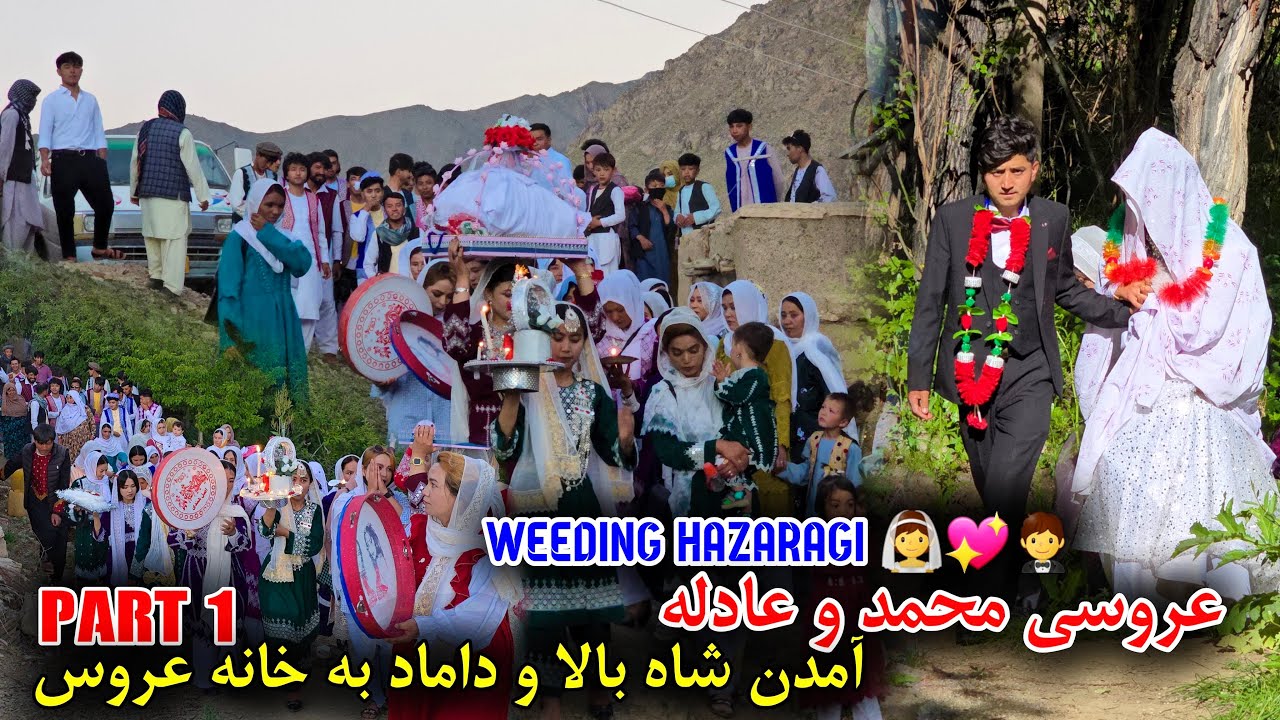 وبالاخره عروسی محمد و عادله ❤😍 آمدن شاه بالا و داماد به خانه عروس 👰🏼❤🤵‍♂️ wedding Hazaragi