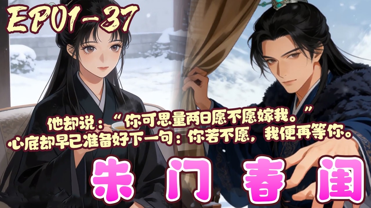 【漫画更新🔥】EP01~37《朱门春闺》在她十九岁那一年，在夫君满眼嘲弄的说她会后悔的声音里，倔强的拿着和离书独自离开#恋爱#追妻火葬场#BWMJ