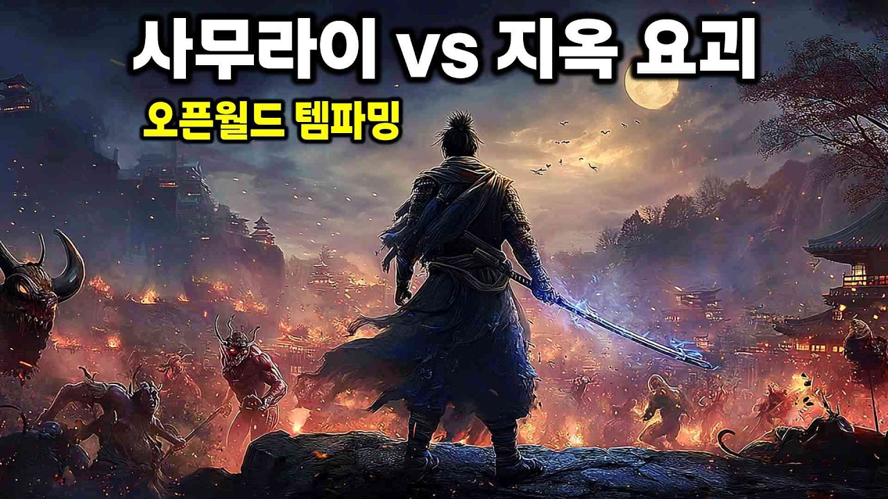 사무라이 vs 요괴! 오픈월드 템파밍 소울라이크 인왕 3 | Nioh 3