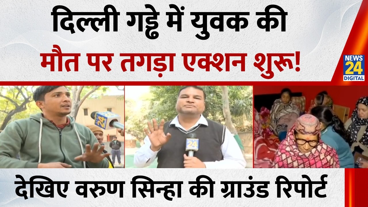 Delhi Janakpuri Accident: गड्ढे में युवक की मौत पर तगड़ा एक्शन शुरू!, Varun Sinha की ग्राउंड रिपोर्ट