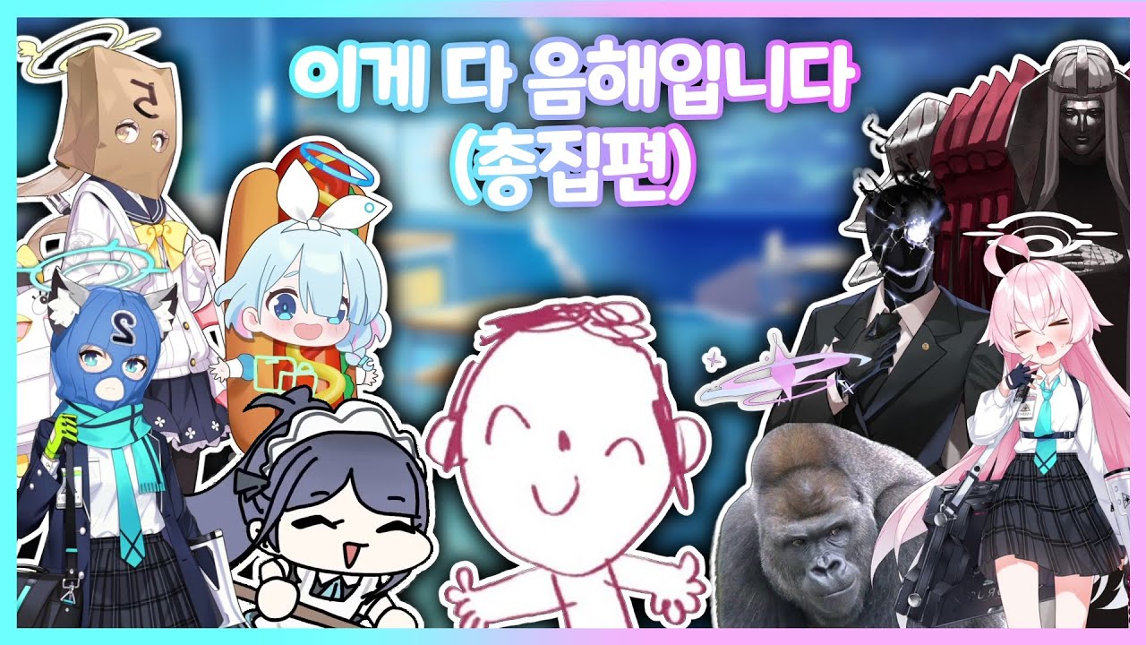[블루 아카이브] 밈&음해 총집편(1~5편)