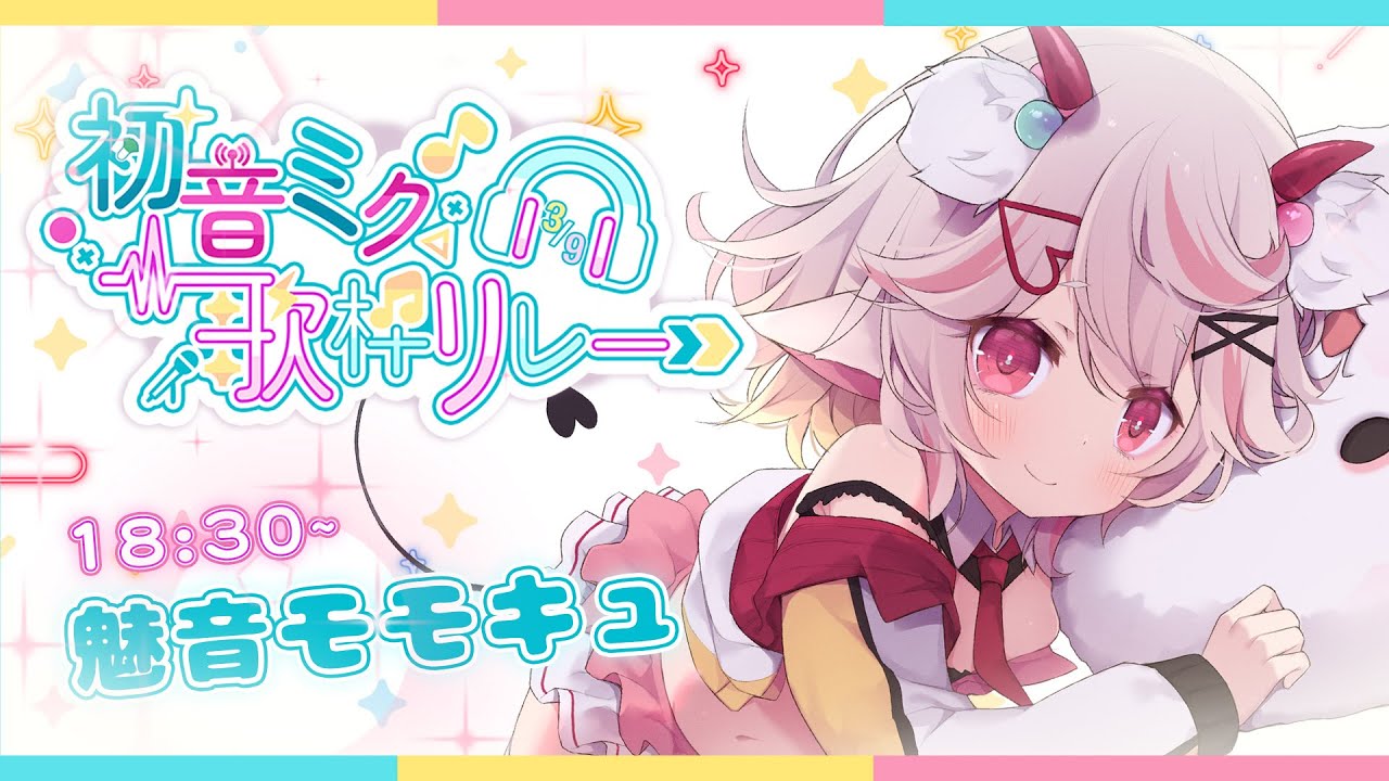 【 #初音ミク歌枠リレー2026 】みくみくにしてあげる♪  🍡多言語天然癒し系｜魅音モモキュ．毛毛球