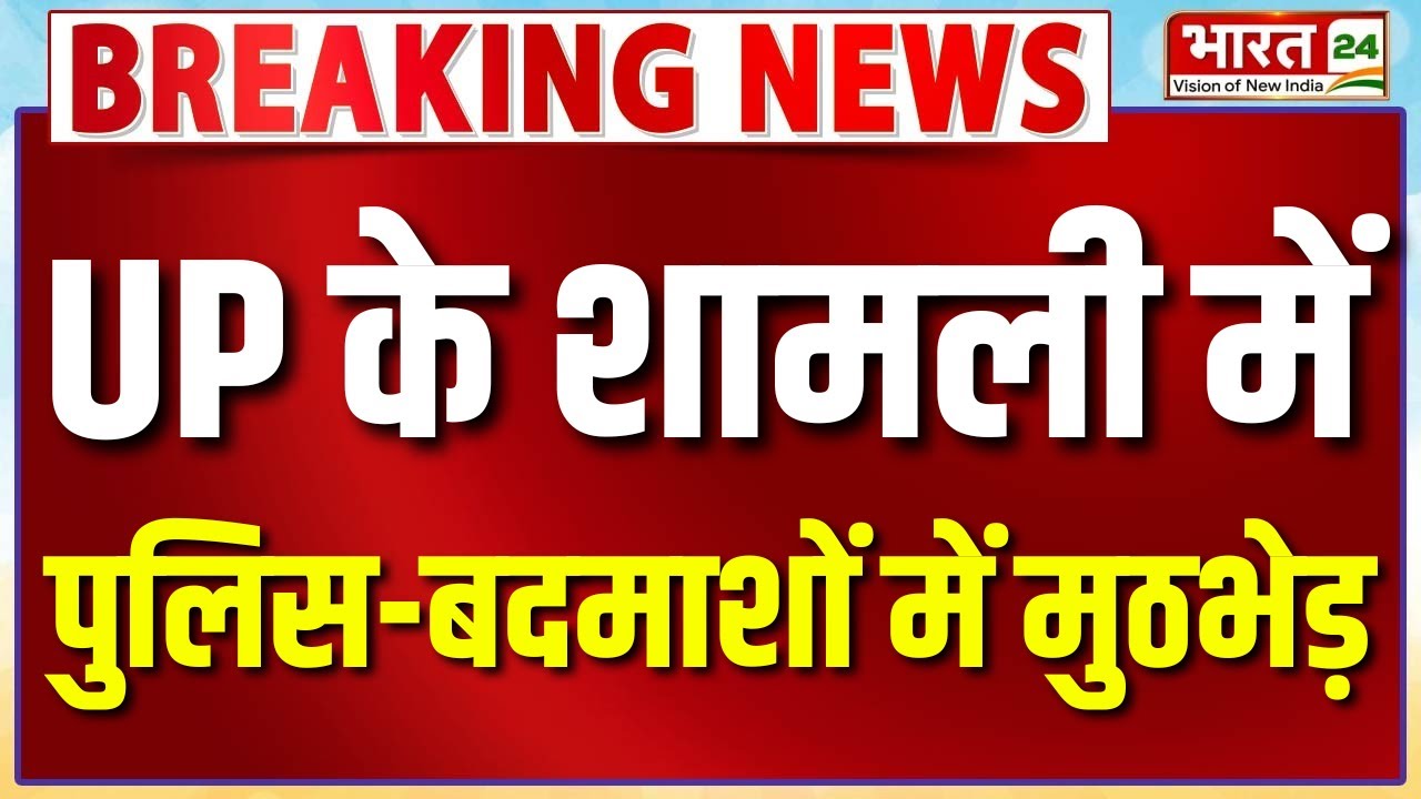 Breaking News: UP के Shamli में पुलिस-बदमाशों में मुठभेड़ | UP Encounter
