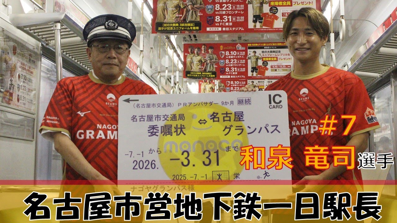 #和泉竜司 選手 名古屋市営地下鉄一日駅長就任セレモニー＆地下鉄車内にて生啓発アナウンス