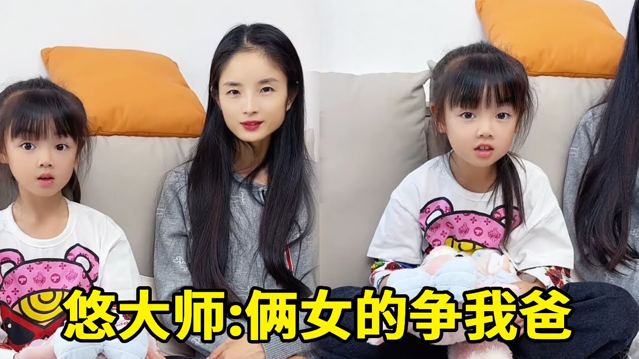 悠大師：快來看一下，兩個女生因為我爸爸打起來了【悠可愛啦】#悠可愛啦#可愛#搞笑#萌娃#坑娃 #萌娃搞笑日常 #人類幼崽成長記#成長記錄