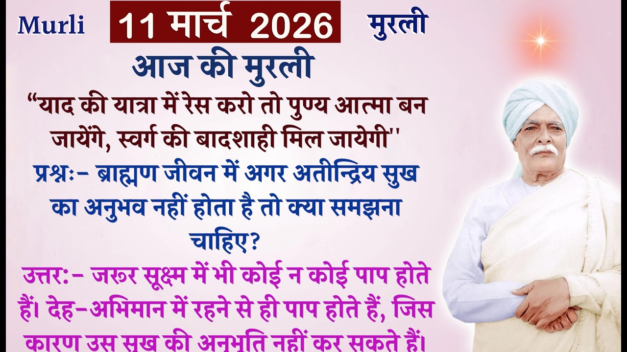 💥आज की मुरली से मुख्य पॉइंट्स💥11 मार्च 2026 💥today's murli | Brahmakumaris