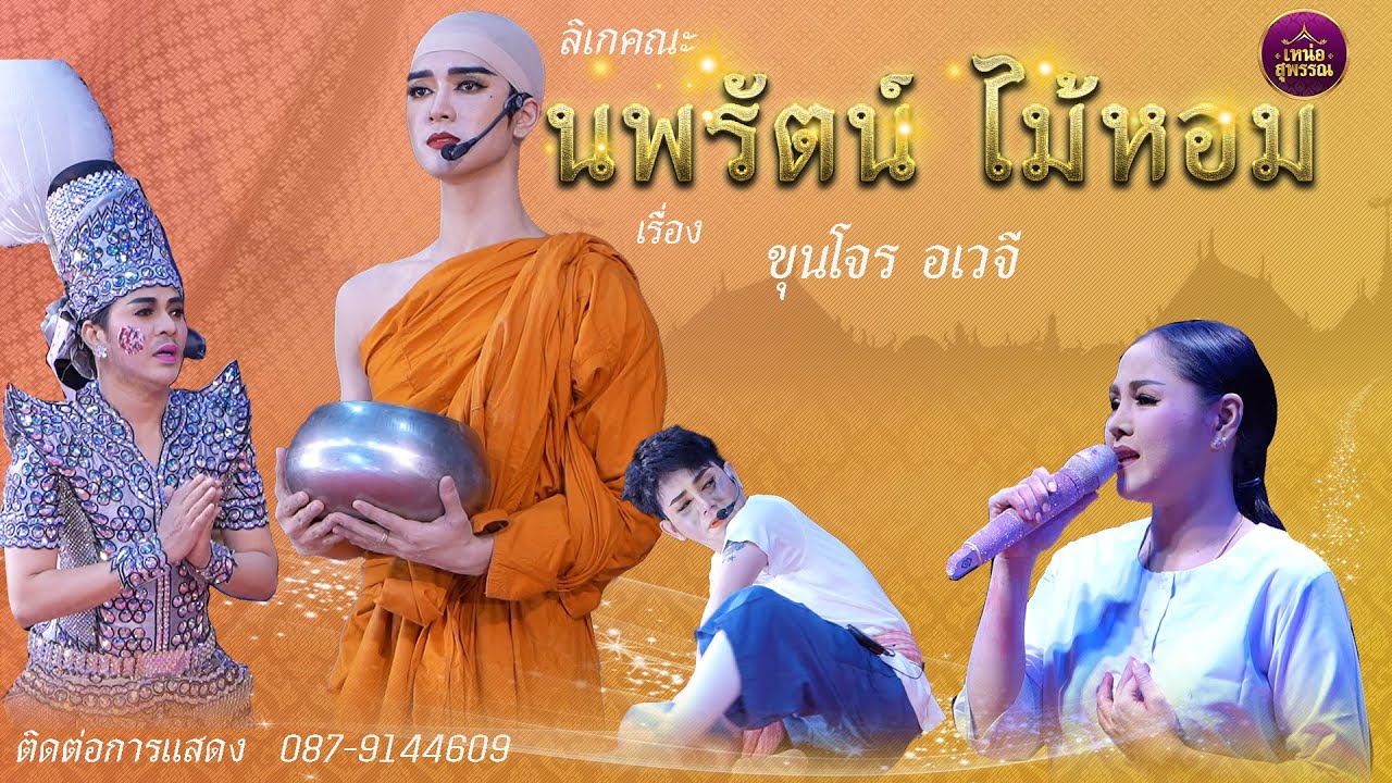 ลิเกคณะนพรัตน์ ไม้หอม เรื่องขุนโจร อเวจี   21-02-68
