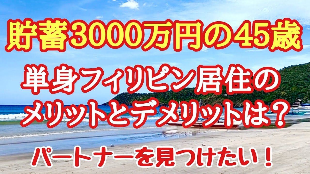 貯蓄3000万円フィリピン居住のメリット・デメリット　フィリピン・パラワン島から
