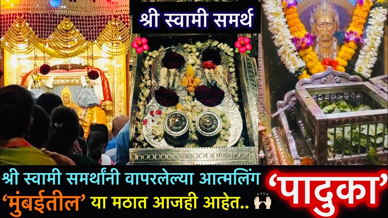 स्वामी समर्थानी वापरलेल्या आत्मलिंग पादुका मुंबईतील या मठात आजही आहेत | Swami Samarth | Chembur Math
