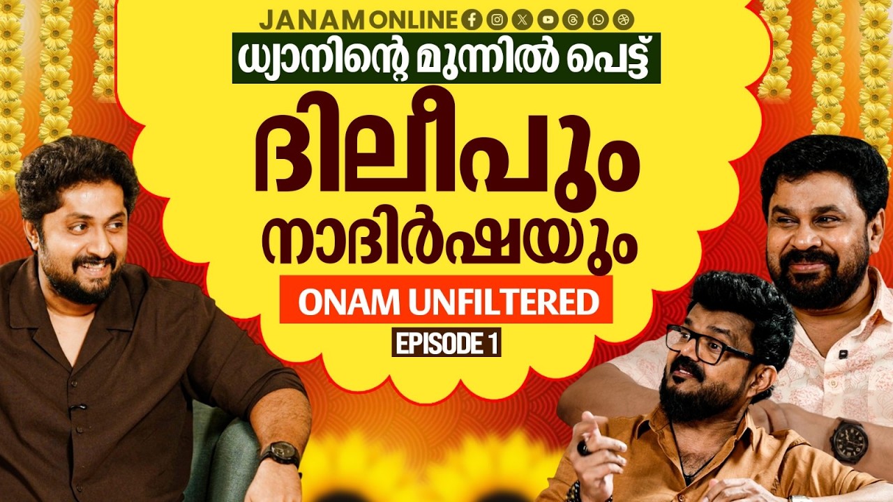 അച്ഛന്&zwj;റെ അഭിനയത്തെക്കുറിച്ച് ധ്യാൻ ദിലീപിനോട് പറഞ്ഞത്..| POTTICHIRIYUDE ONASADYA EP1 | Janam Online
