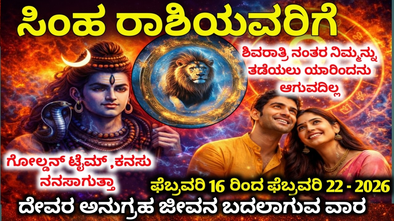 ಸಿಂಹ ರಾಶಿ : ಫೆಬ್ರವರಿ 15–18, 2026 | ವಿಶ್ವದಿಂದ ಬಂದ ಮಹಾ ಸಂದೇಶ !ಹಳೆಯ ನೋವು ಅಂತ್ಯ | Simha  rashi 2026