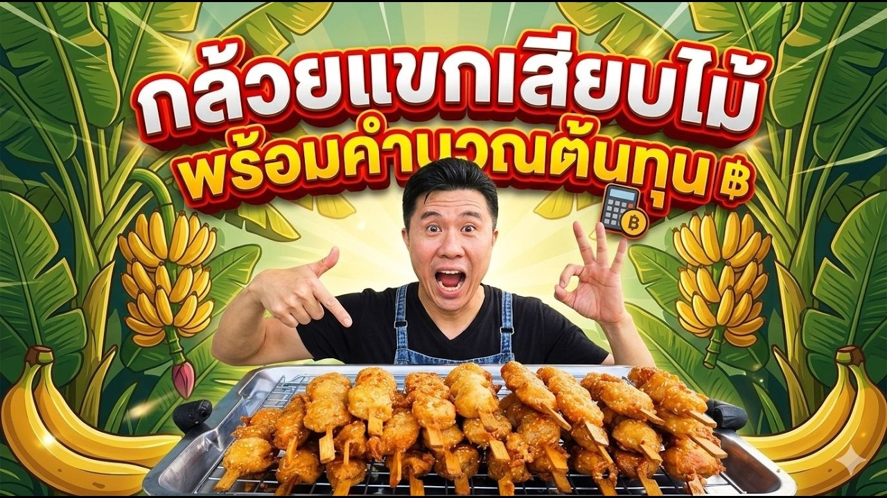 กล้วยแขกทำแบบนี้ ขายดีขายง่าย | เชฟขวัญ