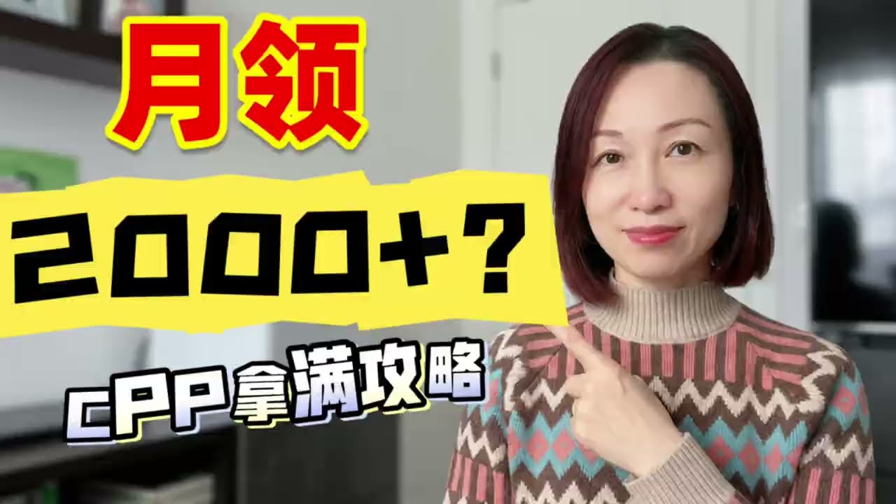 2026加拿大CPP全攻略：月领$2000养老金？移民晚、交不满39年？教你如何科学回本！