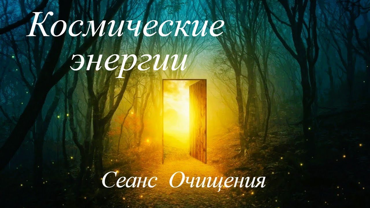 Космоэнергетика. Очищение. (4й блок синтеза)