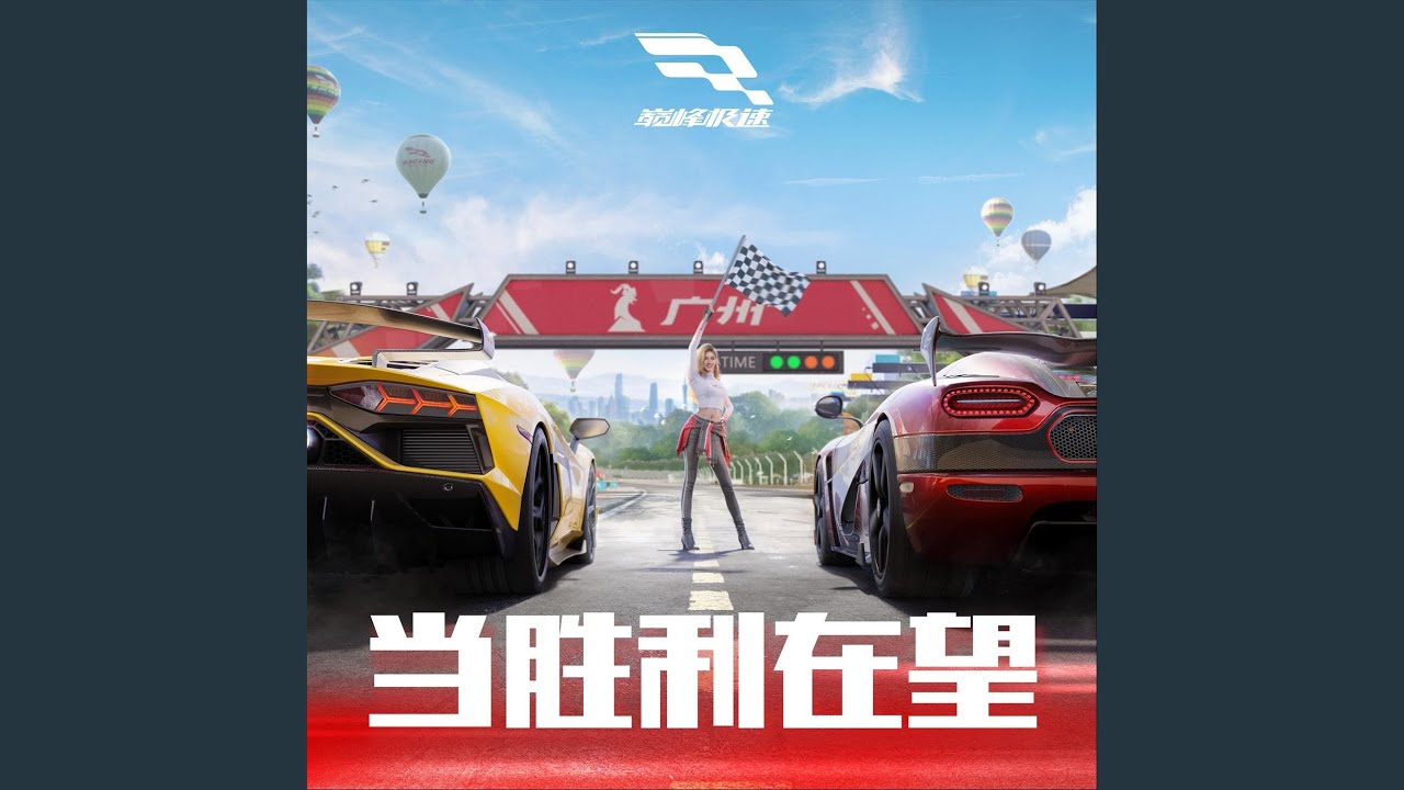 當勝利在望 (手遊《巔峰極速》中文主題曲)