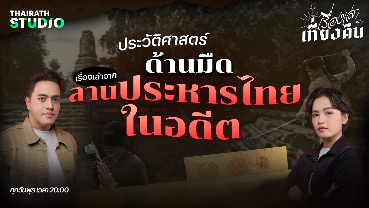 เปิดประวัติศาสตร์ด้านมืด เรื่องเล่าจากลานประหารของไทยในอดีต | เรื่องเล่าหลังเที่ยงคืน EP.7