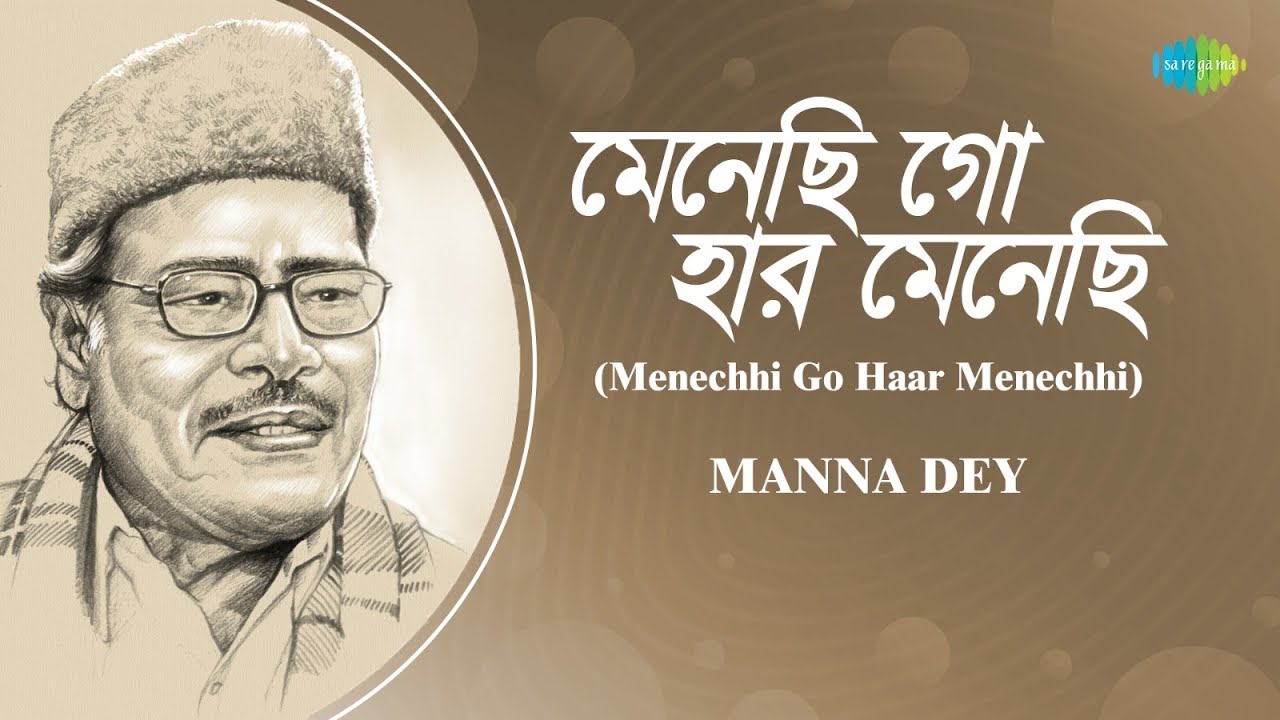 Menechhi Go Haar Menechhi | মেনেছি গো হার মেনেছি | Manna Dey | Bengali Song | বাংলা গান