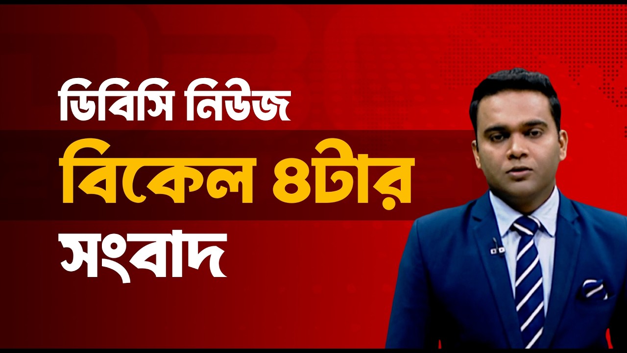 বিকেল ৪ টার সংবাদ | ১১ মার্চ, ২০২৬ | DBC NEWS