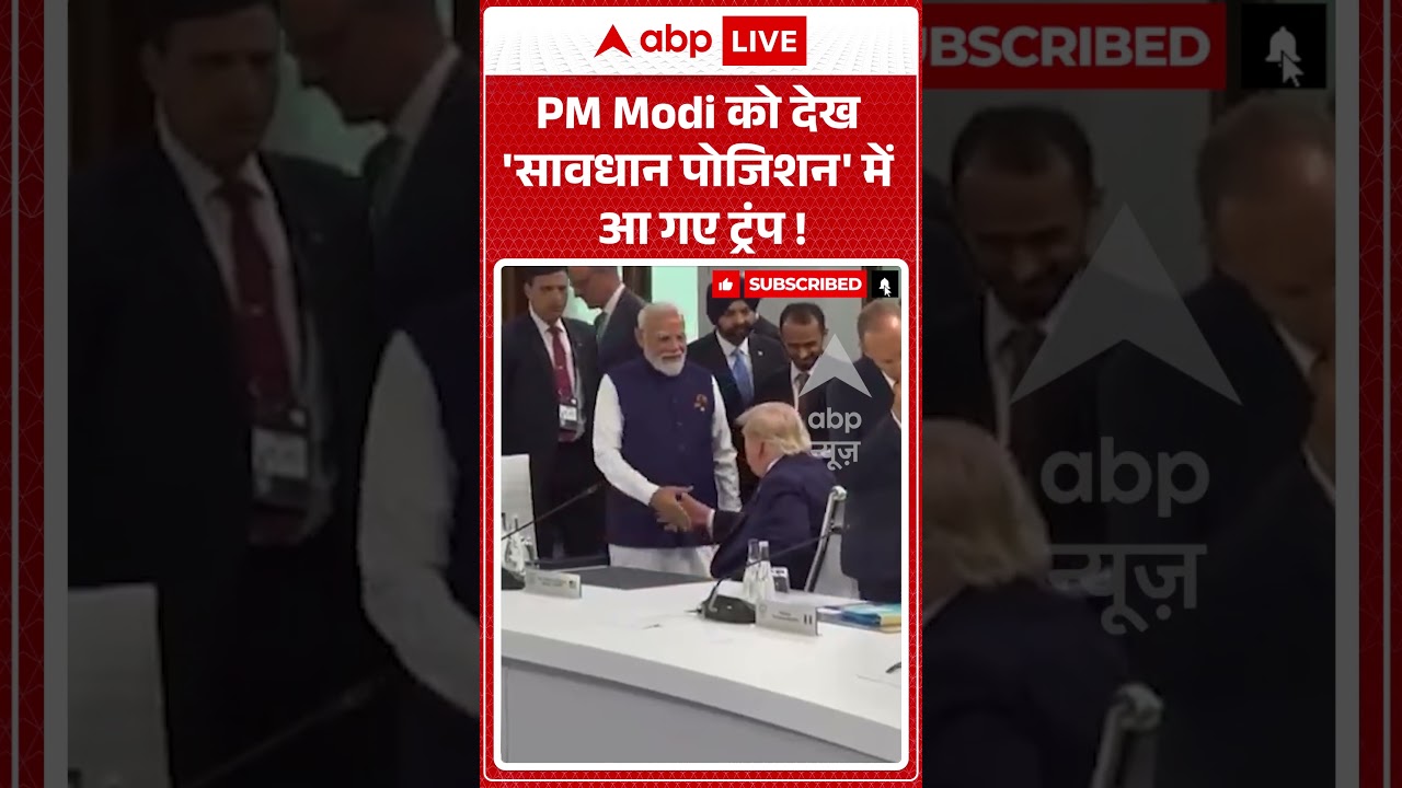 Trump Viral Video : PM Modi को देख 'सावधान पोजिशन' में आ गए ट्रंप ! #pmmodi #donaldtrump #g7summit