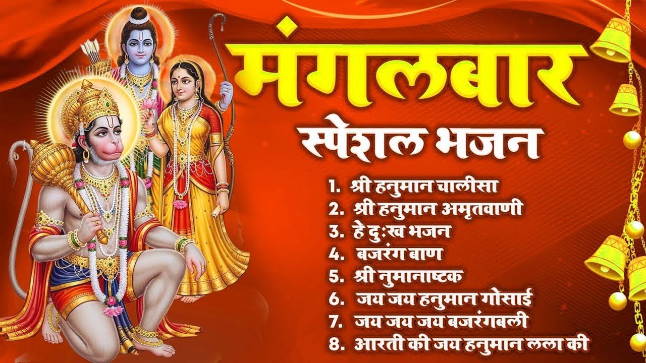 विशेष मंगलवार भक्ति भजन: हनुमान चालीसा, दुःख भंजन, बजरंगबाण, हनुमान अष्टक, अमृतवाणी और आरती!