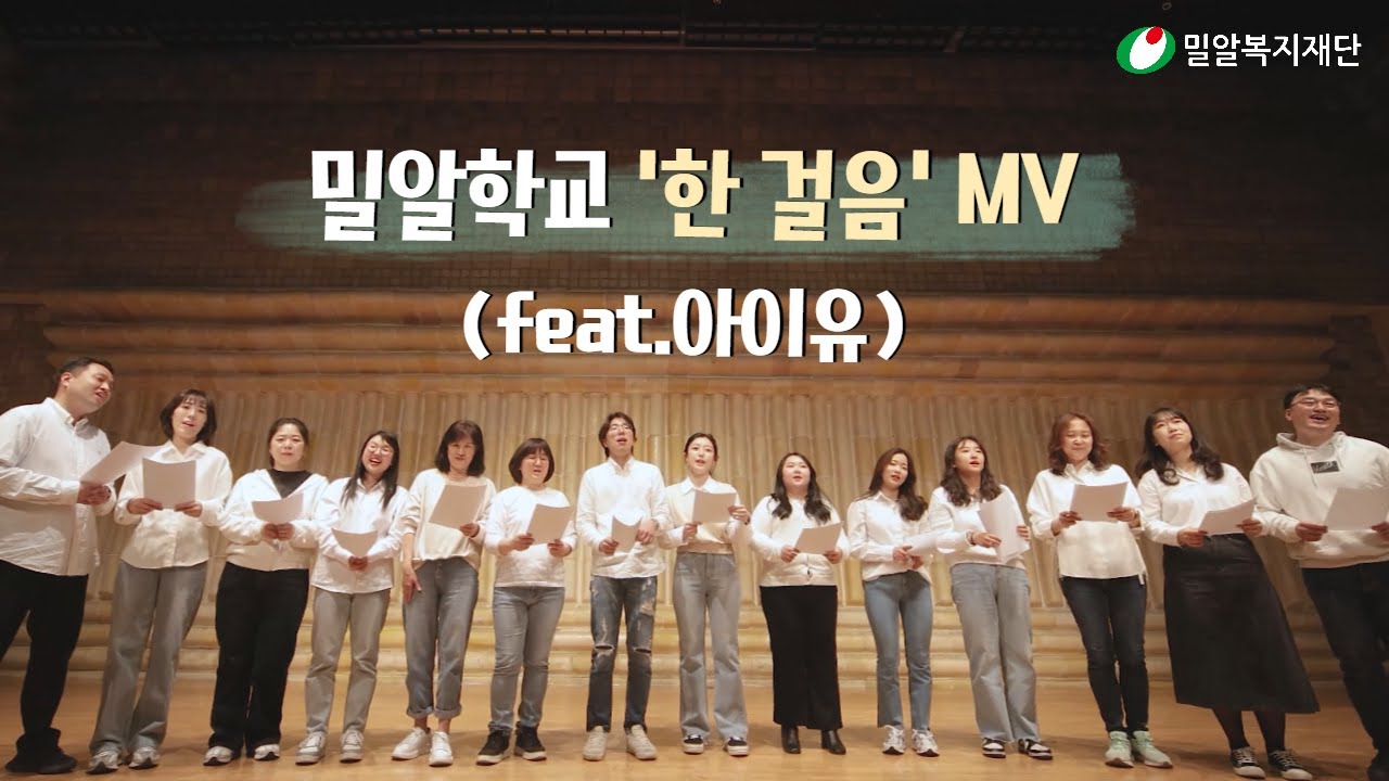 아이유x제휘x밀알학교 '한 걸음' MV 최초 공개!  | 밀알복지재단