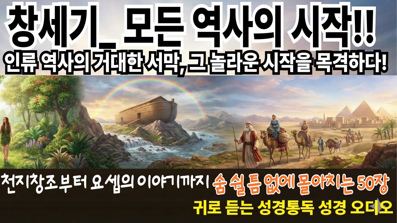 창세기 모든 역사의 시작 !! 인류 역사의 거대한 서막, 그 놀라운 시작을 목격하다