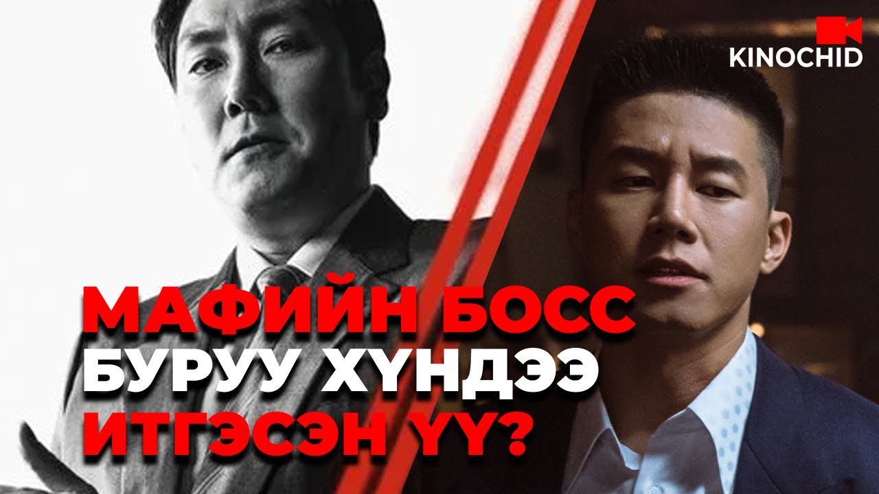 #kino Хамгийн том босс нь чөтгөр.. The Devils Deal 2023