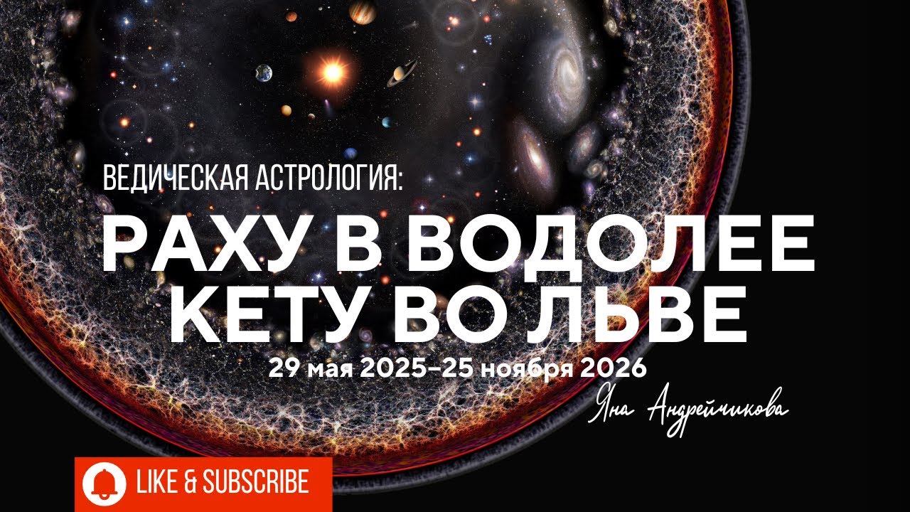 Раху в Водолее, Кету во Льве с 29 мая 2025 - 25 ноября 2026. Анализ  задач для восходящих знаков.