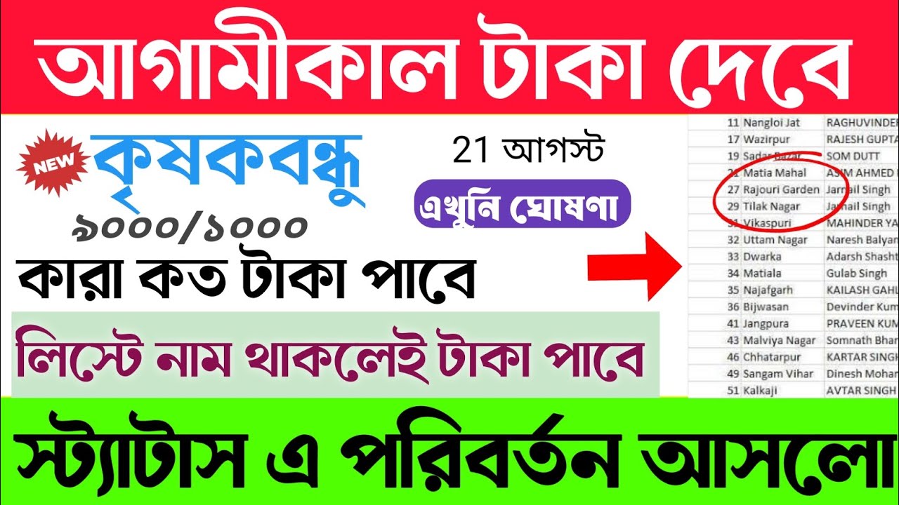 আগামীকাল থেকে শুরু!|krishak bandhu status check| krishak bandhu update|krishak bandhu taka kobe dibe