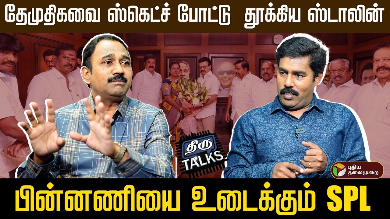 தேமுதிகவை ஸ்கெட்ச் போட்டு  தூக்கிய ஸ்டாலின்! பின்னணியை உடைக்கும் SPL | Thiru Talks | MK Stalin