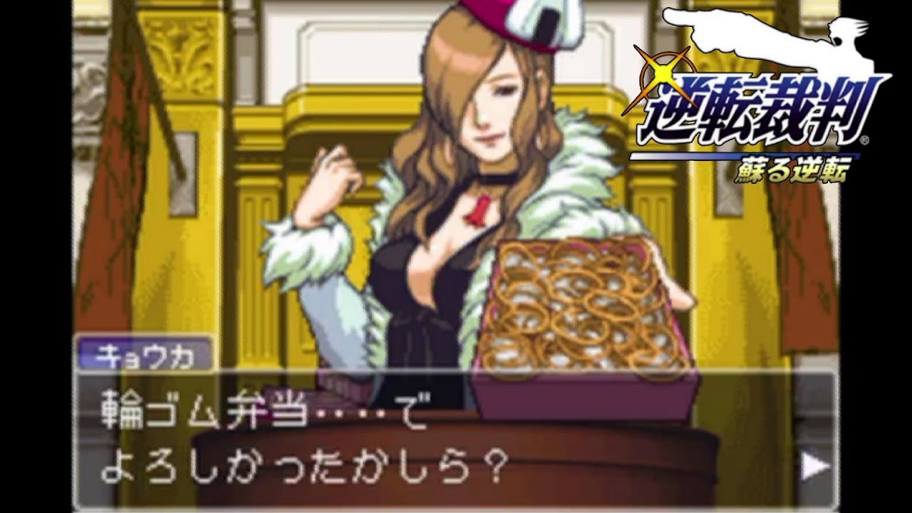 く、食えと？これを・・・【逆転裁判　蘇る逆転】
